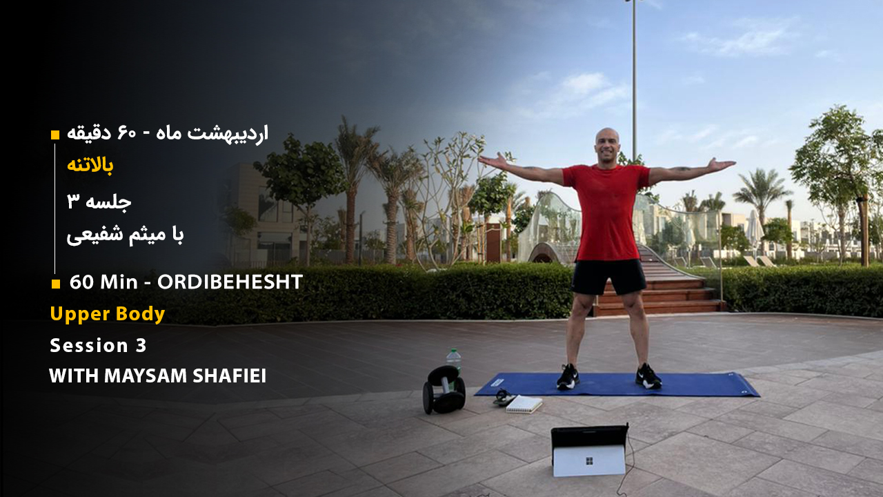 لایو اردیبهشت ماه جلسه سوم