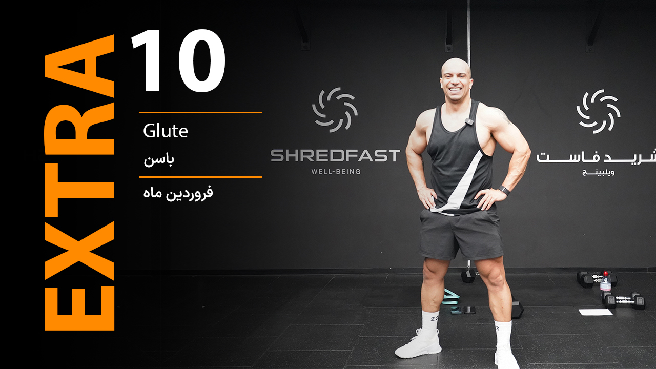 Extra 10:glute