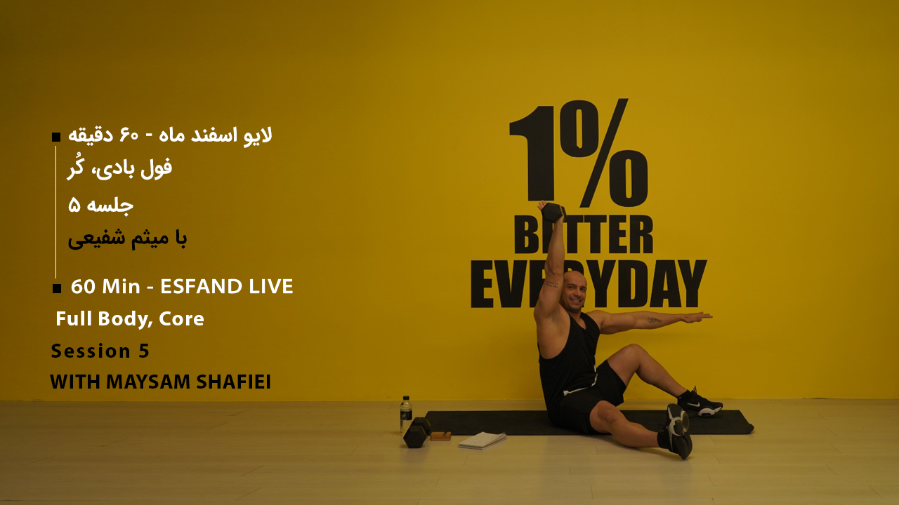 لایو اسفند ماه جلسه پنجم