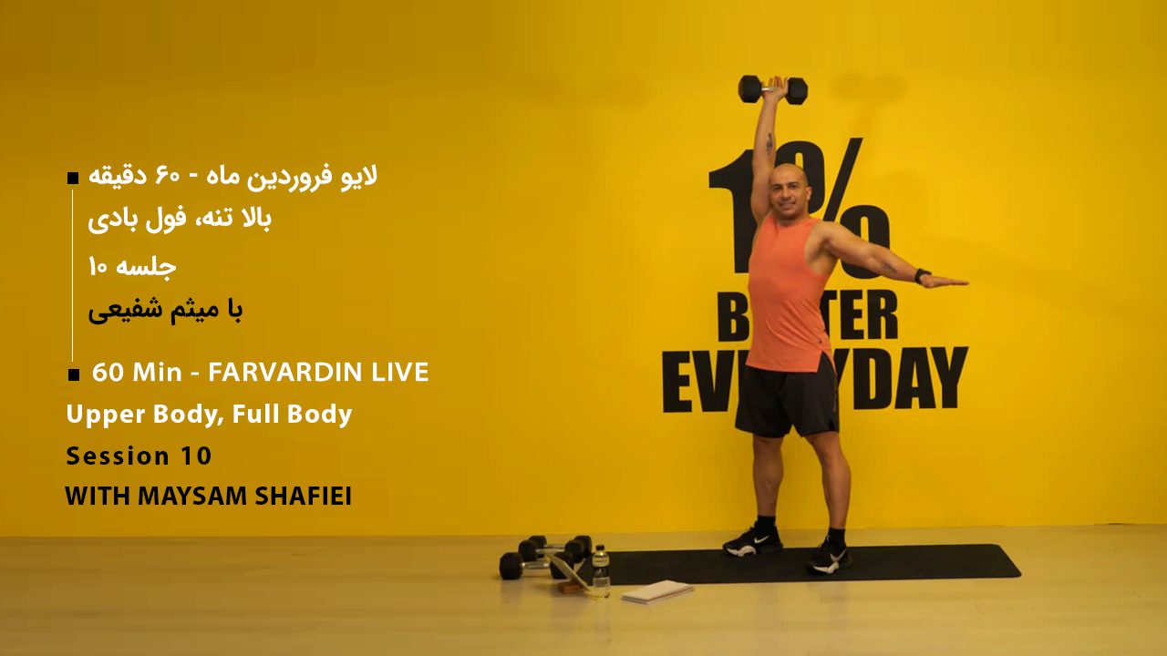 لایو فروردین ماه جلسه دهم