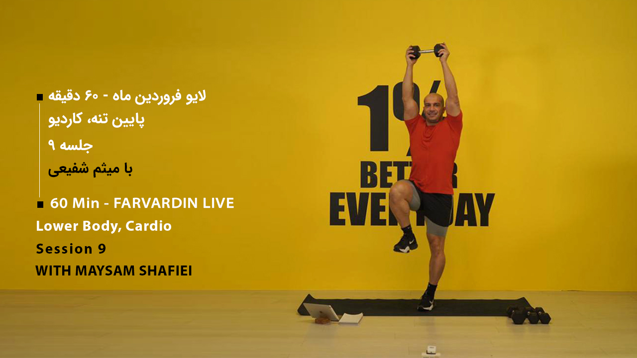 لایو فروردین ماه جلسه نهم