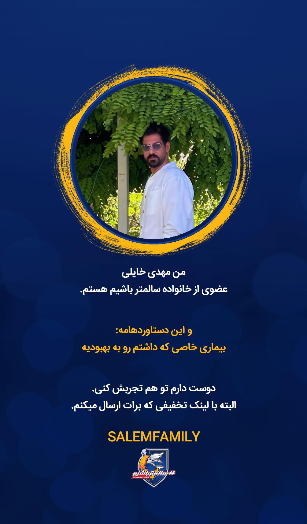 مهدی خایلی - سالمتر باشیم - سالم فمیلی