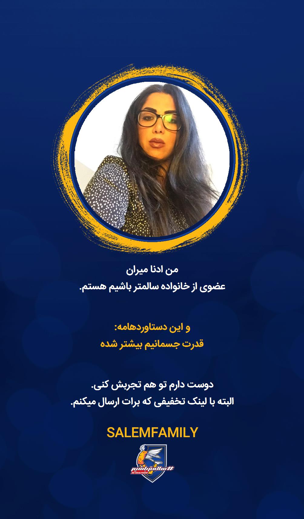 ادنا میران - سالمتر باشیم - سالم فمیلی