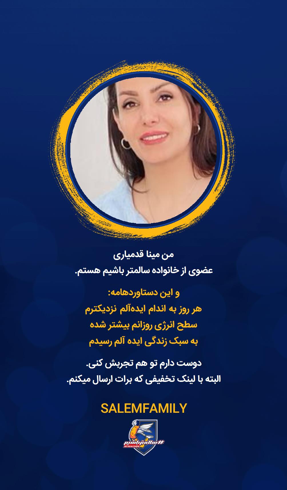 مینا قدمیاری - سالمتر باشیم - سالم فمیلی