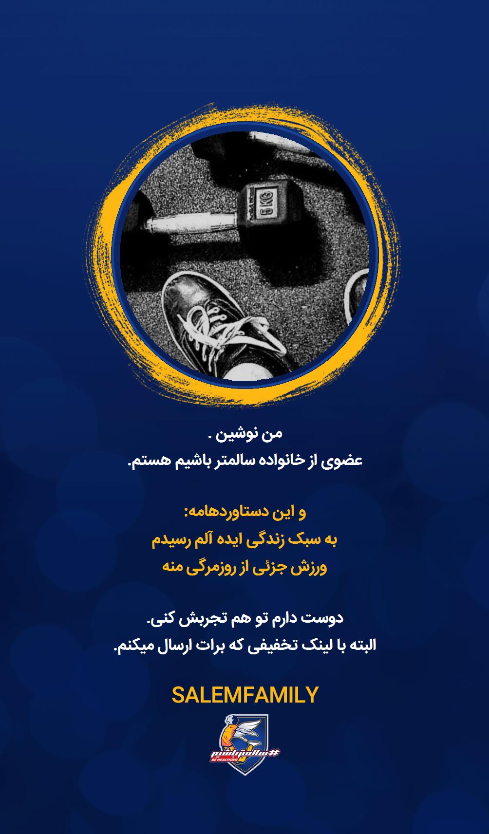 نوشین . - سالمتر باشیم - سالم فمیلی