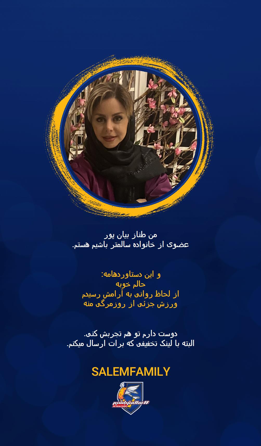 طناز بیان پور - سالمتر باشیم - سالم فمیلی