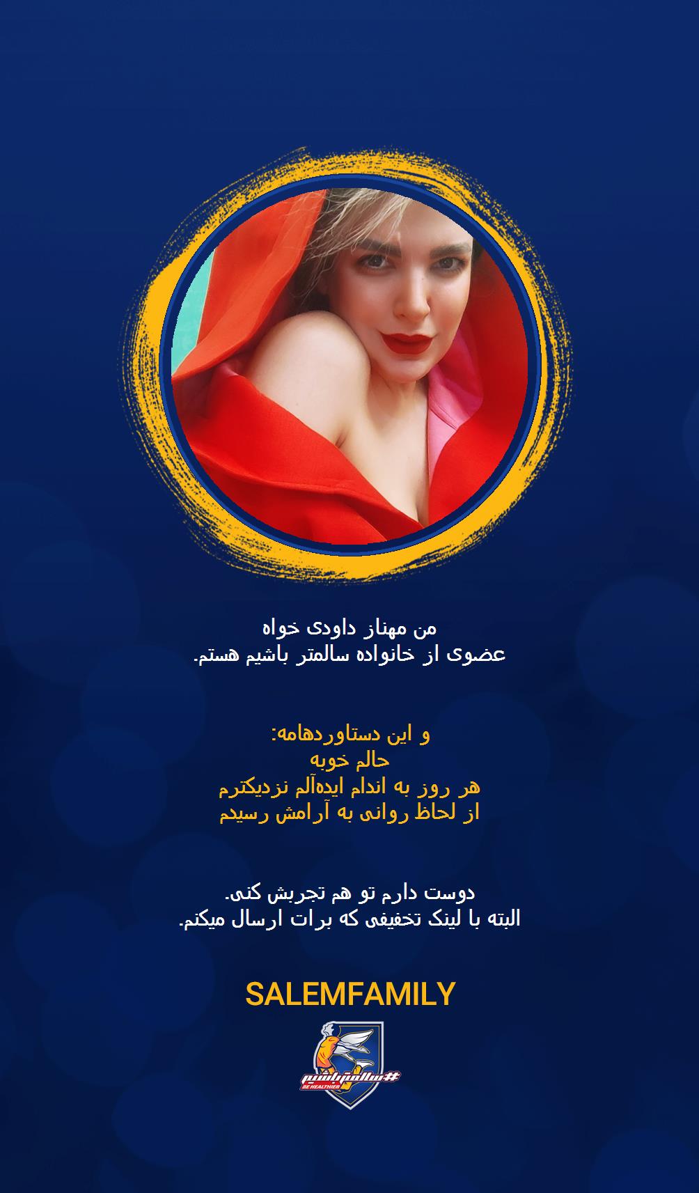 مهناز داودی خواه - سالمتر باشیم - سالم فمیلی