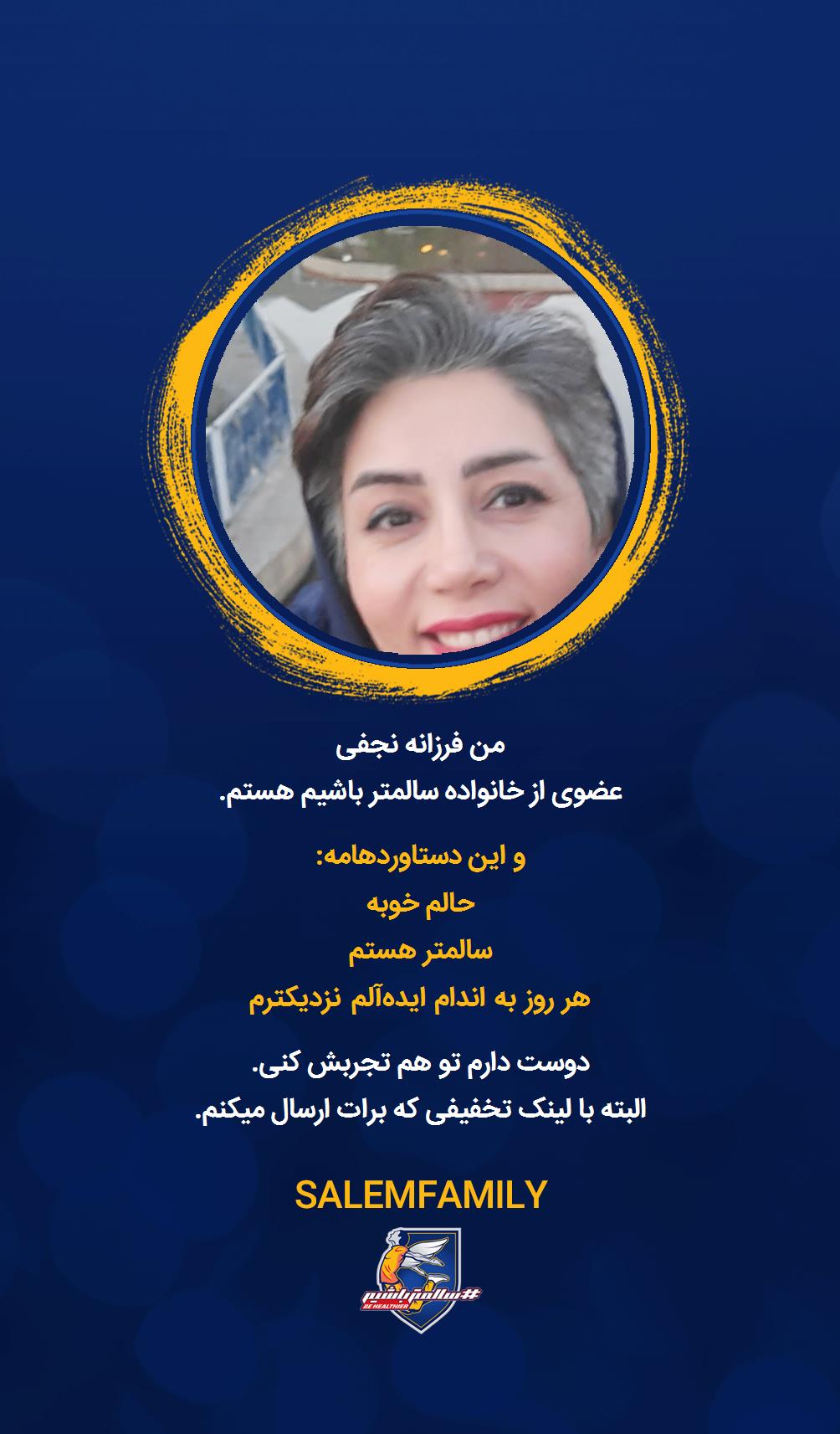 فرزانه نجفی - سالمتر باشیم - سالم فمیلی