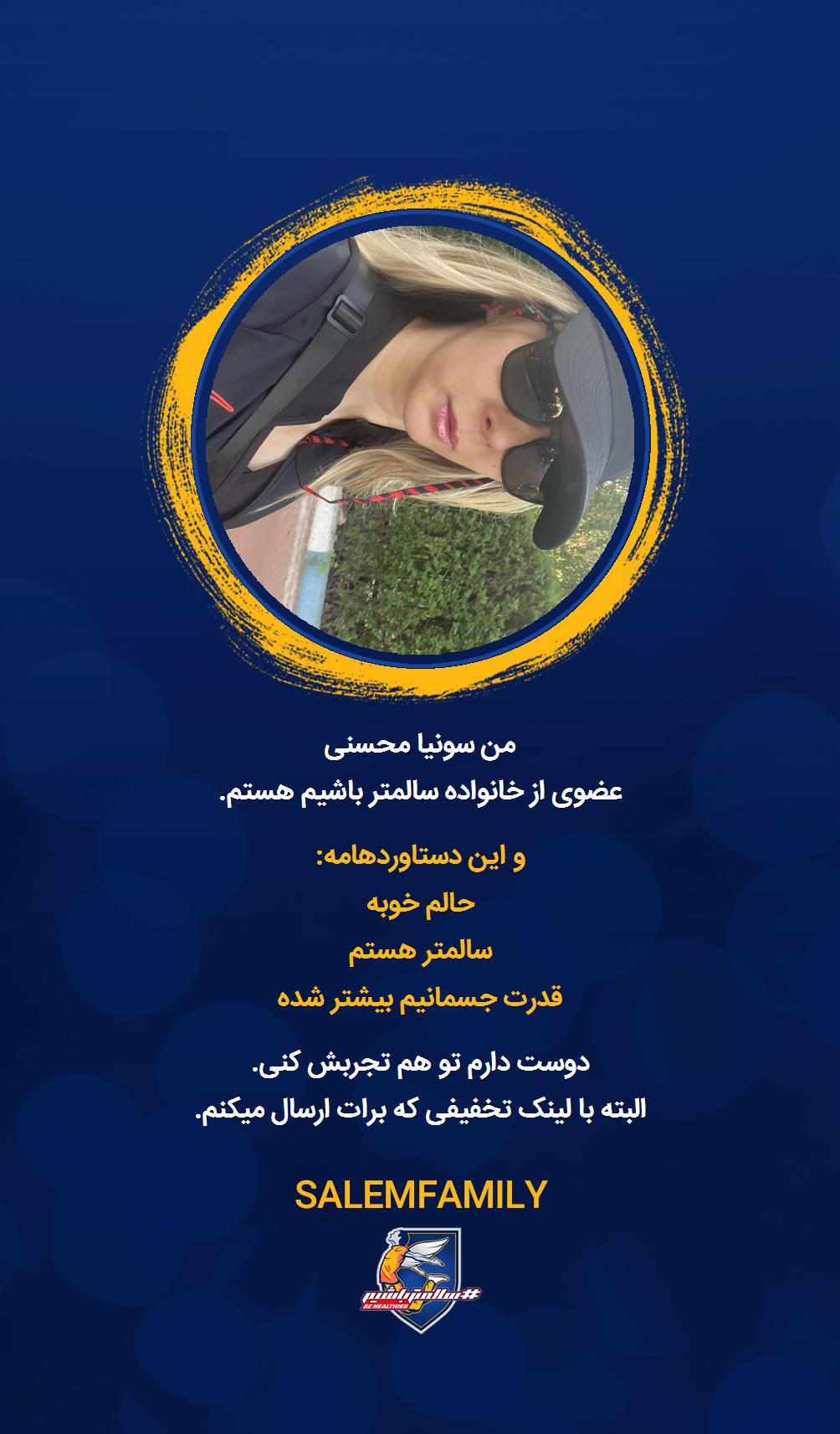 سونیا محسنی - سالمتر باشیم - سالم فمیلی