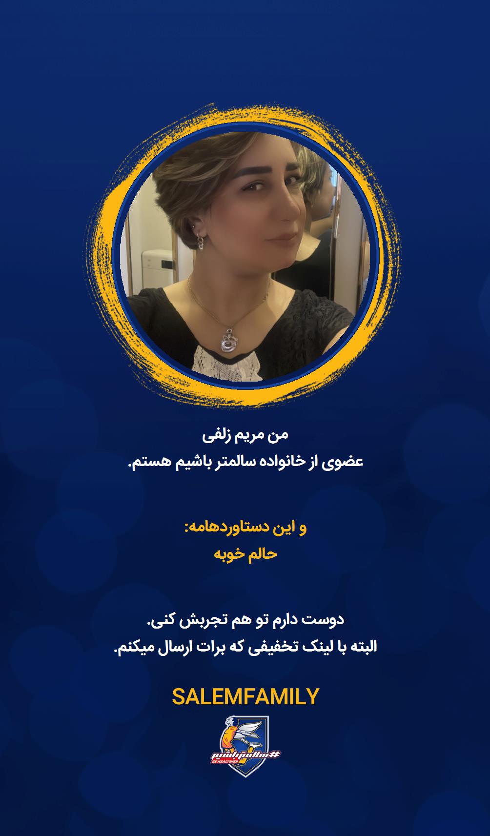 مریم زلفی - سالمتر باشیم - سالم فمیلی