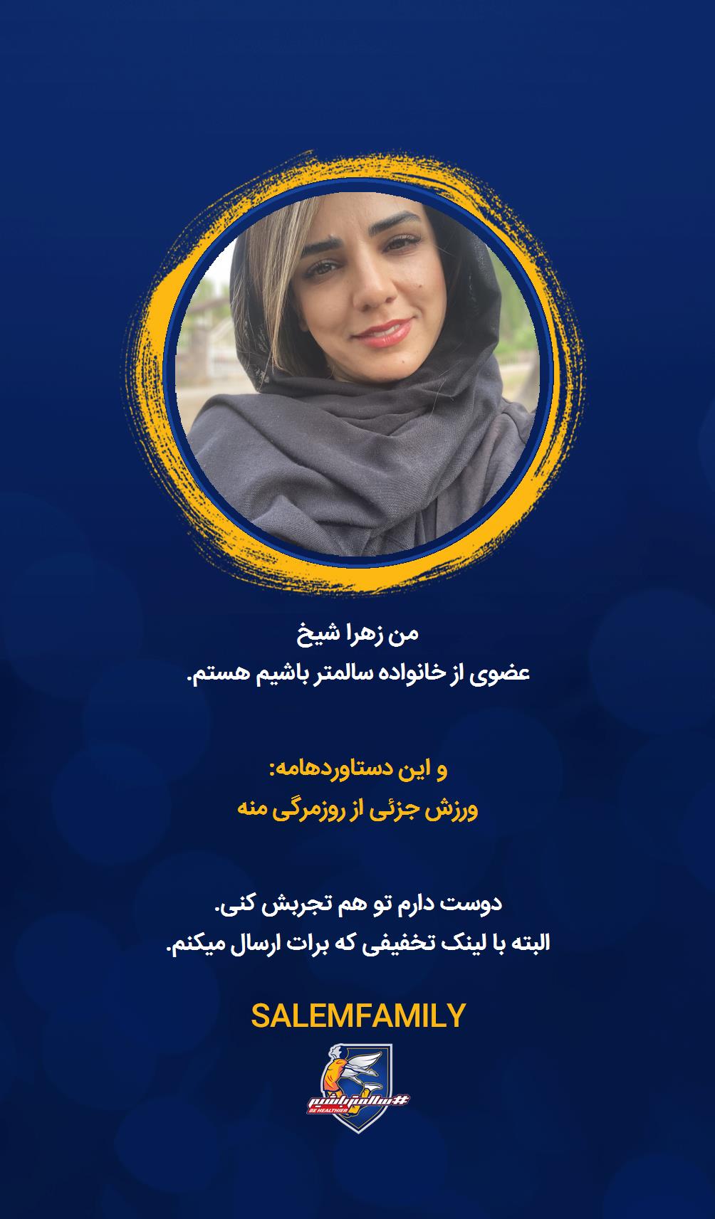 زهرا شیخ - سالمتر باشیم - سالم فمیلی