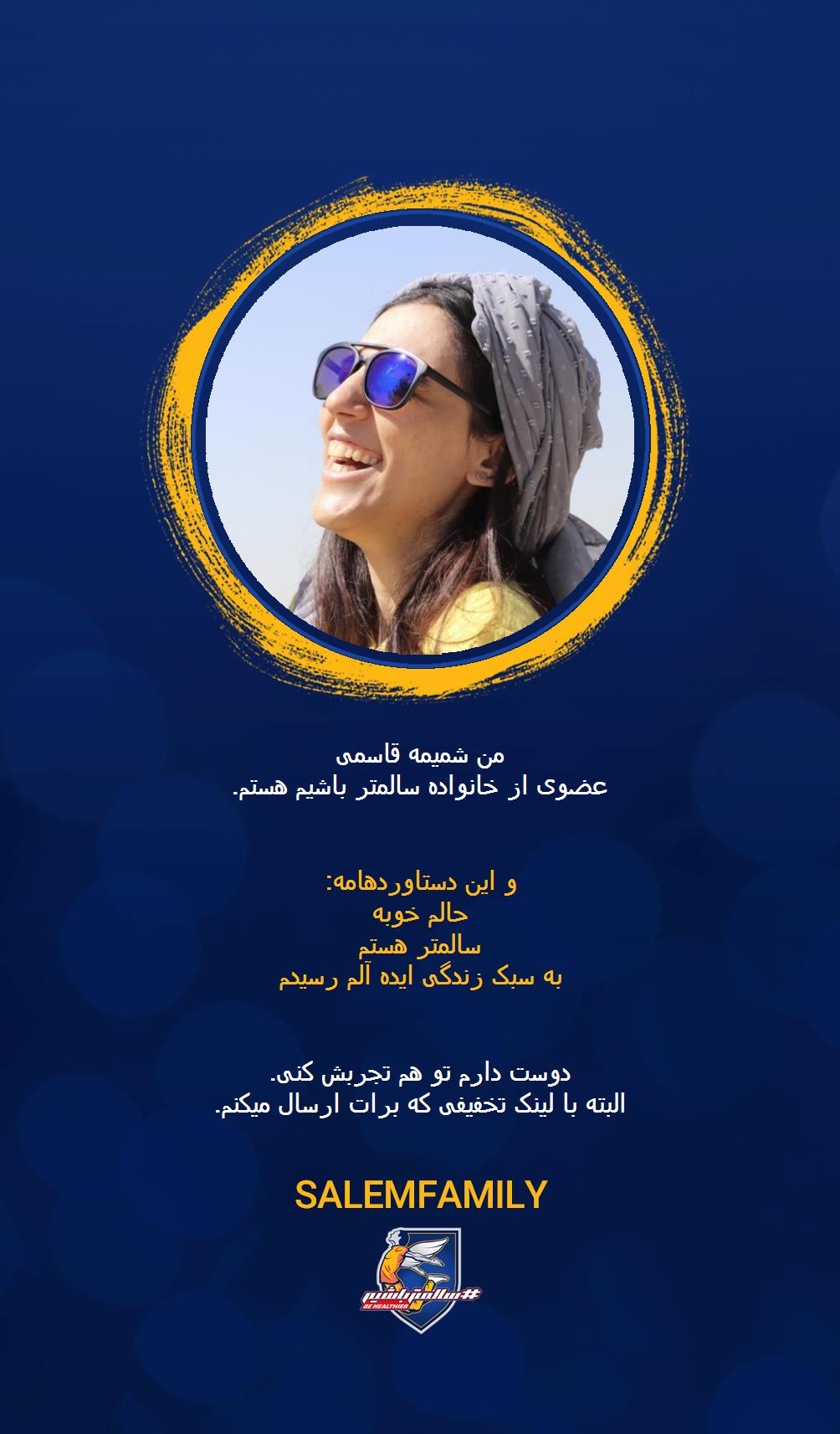 شمیمه قاسمی - سالمتر باشیم - سالم فمیلی