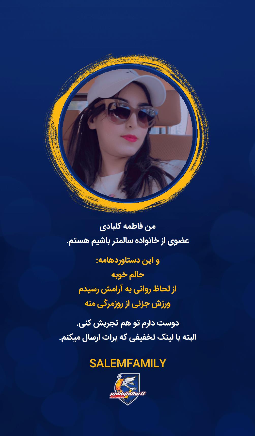 فاطمه کلبادی - سالمتر باشیم - سالم فمیلی