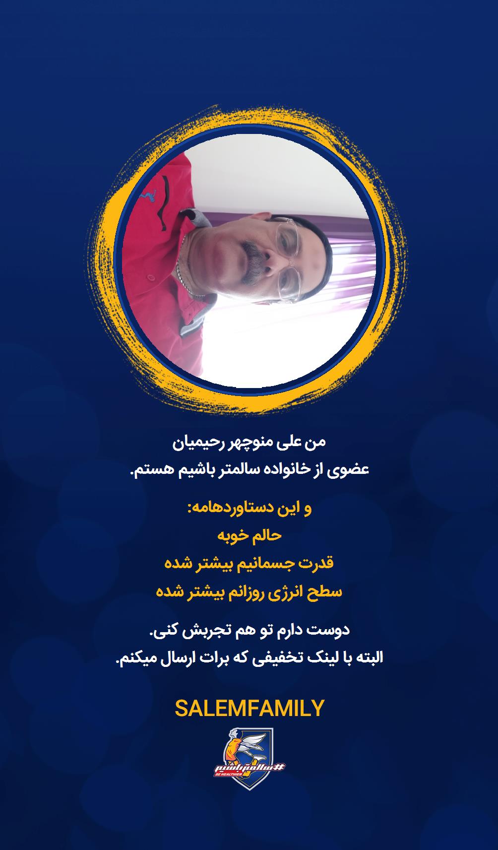 علی منوچهر رحیمیان - سالمتر باشیم - سالم فمیلی