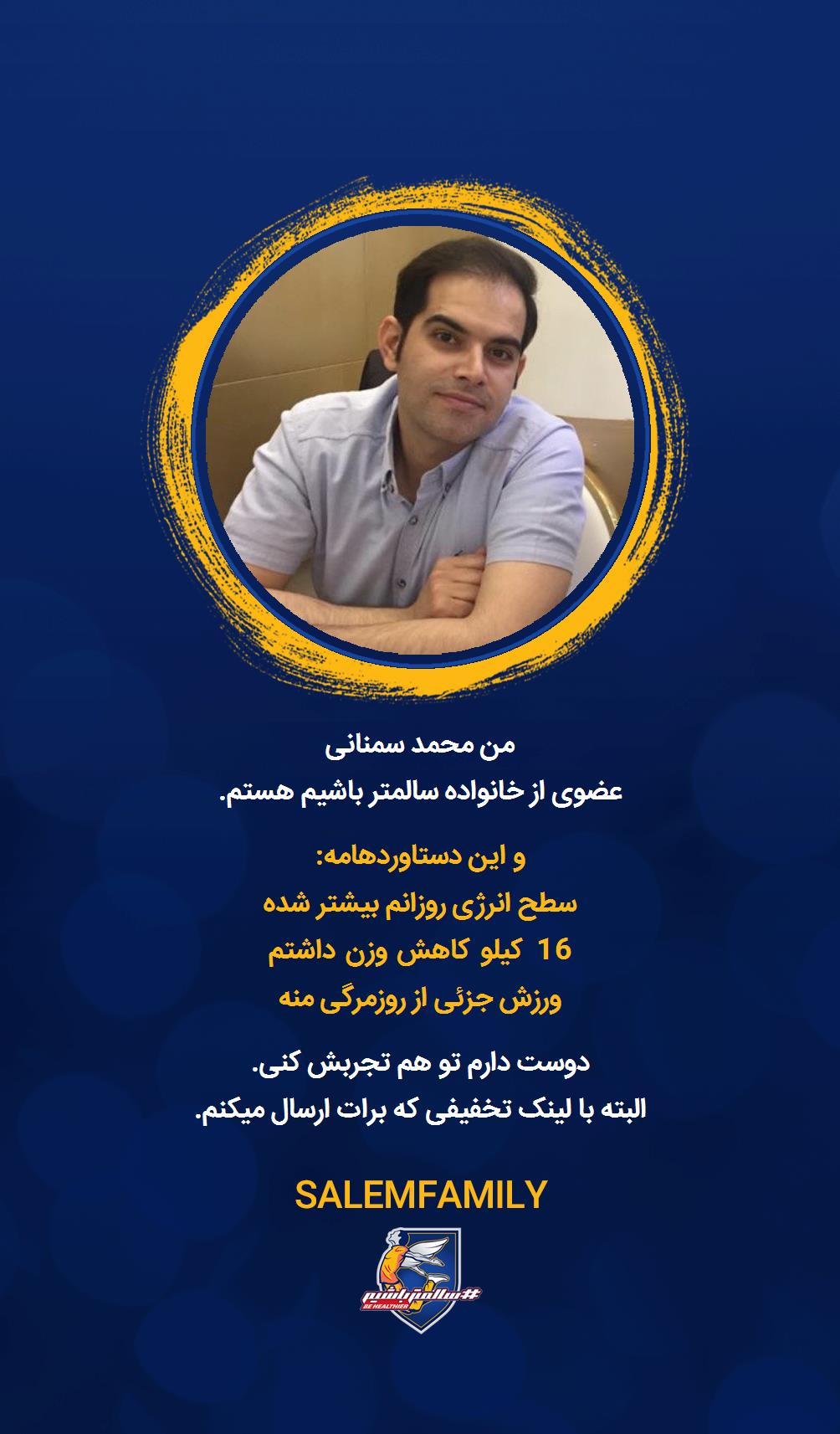 محمد سمنانی - سالمتر باشیم - سالم فمیلی