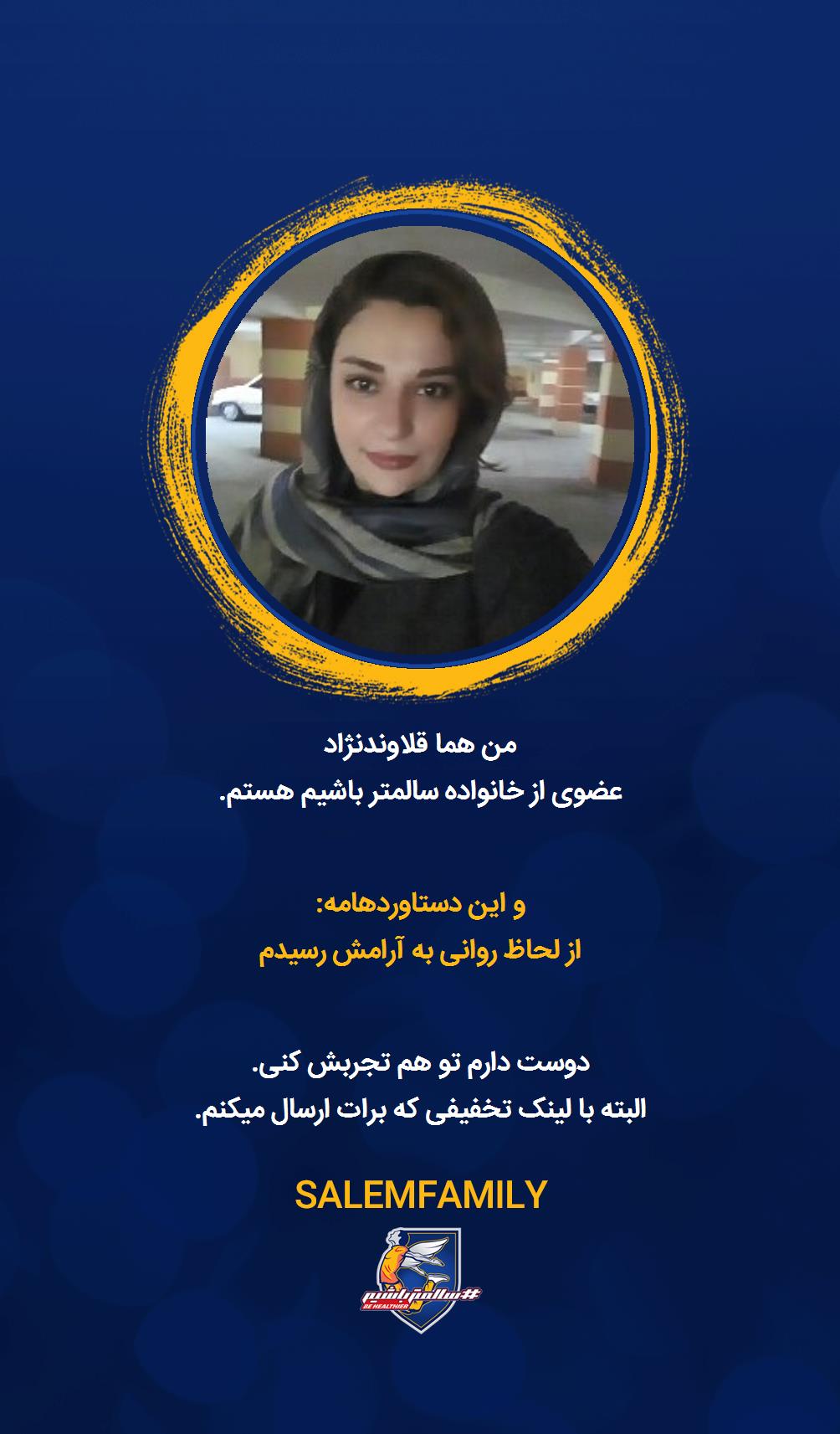 هما قلاوندنژاد - سالمتر باشیم - سالم فمیلی