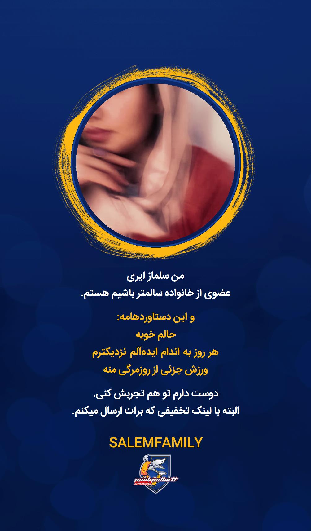 سلماز ایری - سالمتر باشیم - سالم فمیلی