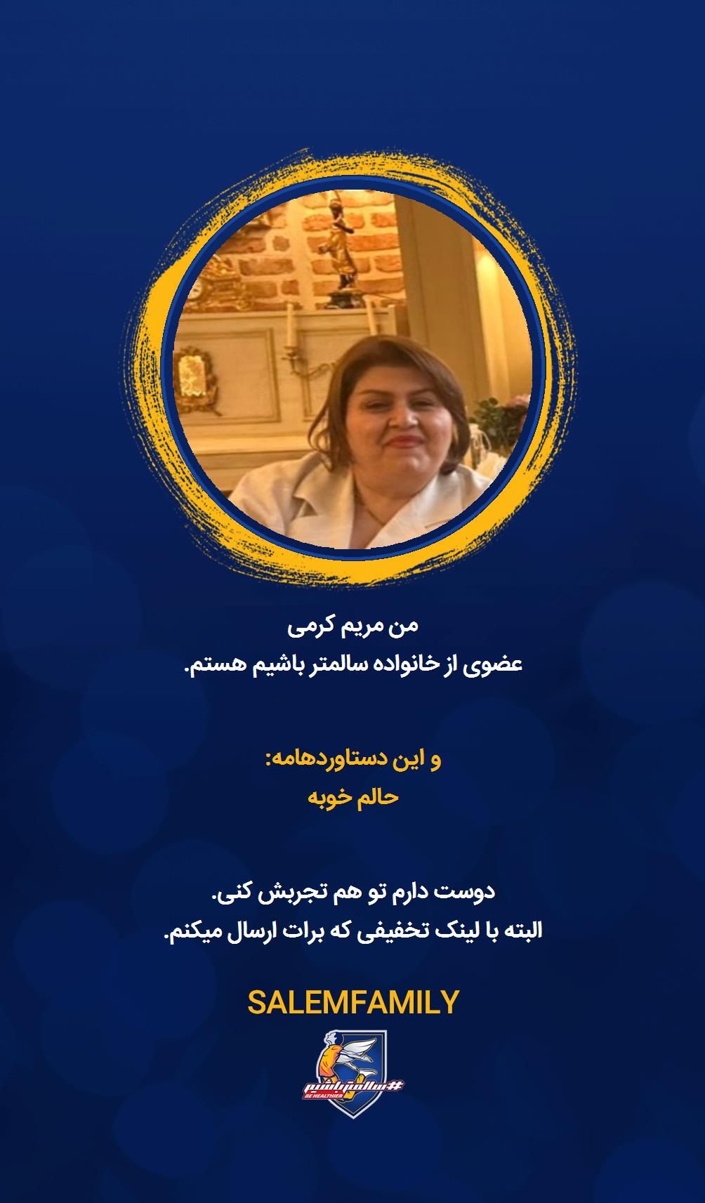 مریم کرمی - سالمتر باشیم - سالم فمیلی