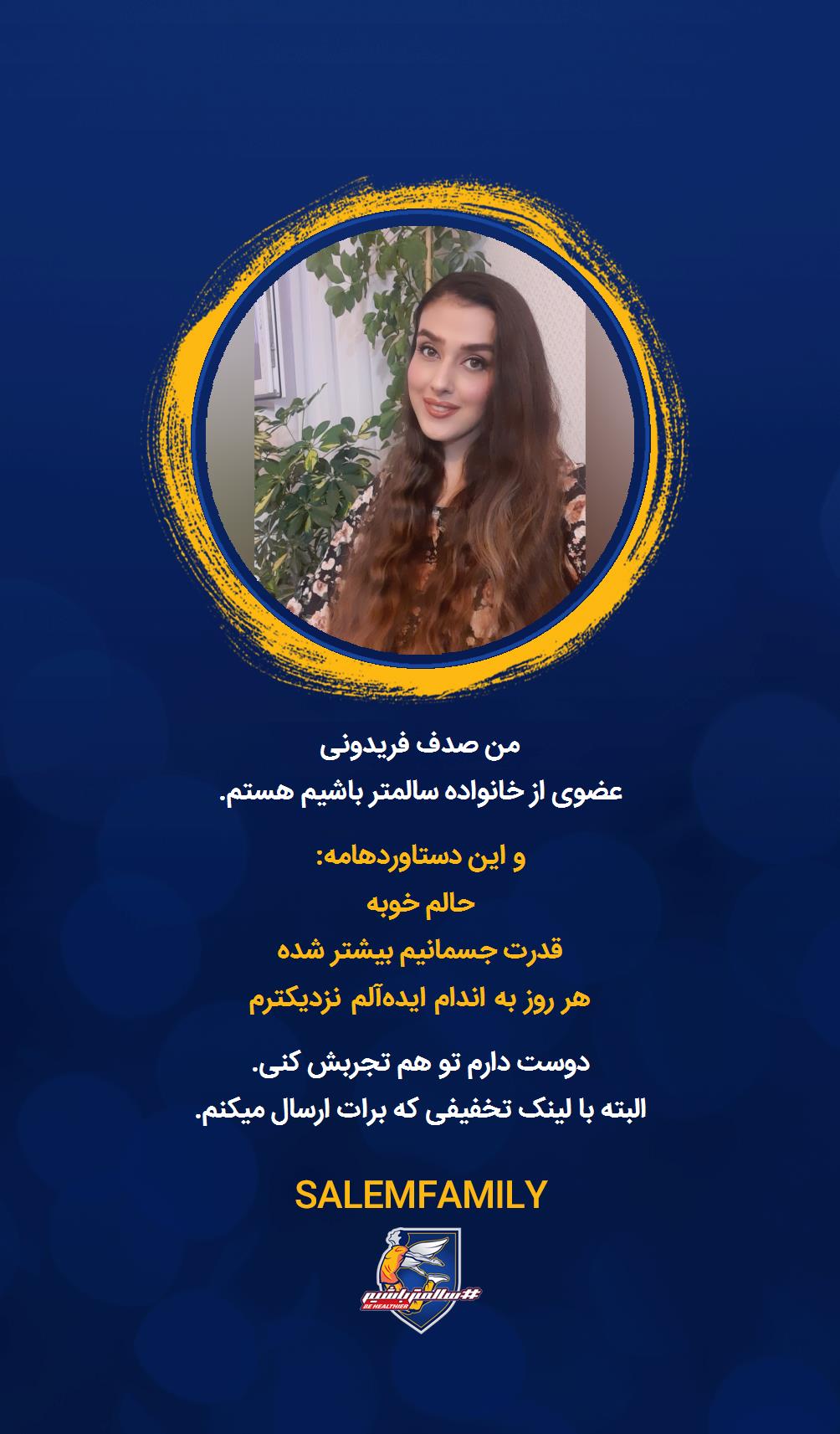 صدف فریدونی - سالمتر باشیم - سالم فمیلی