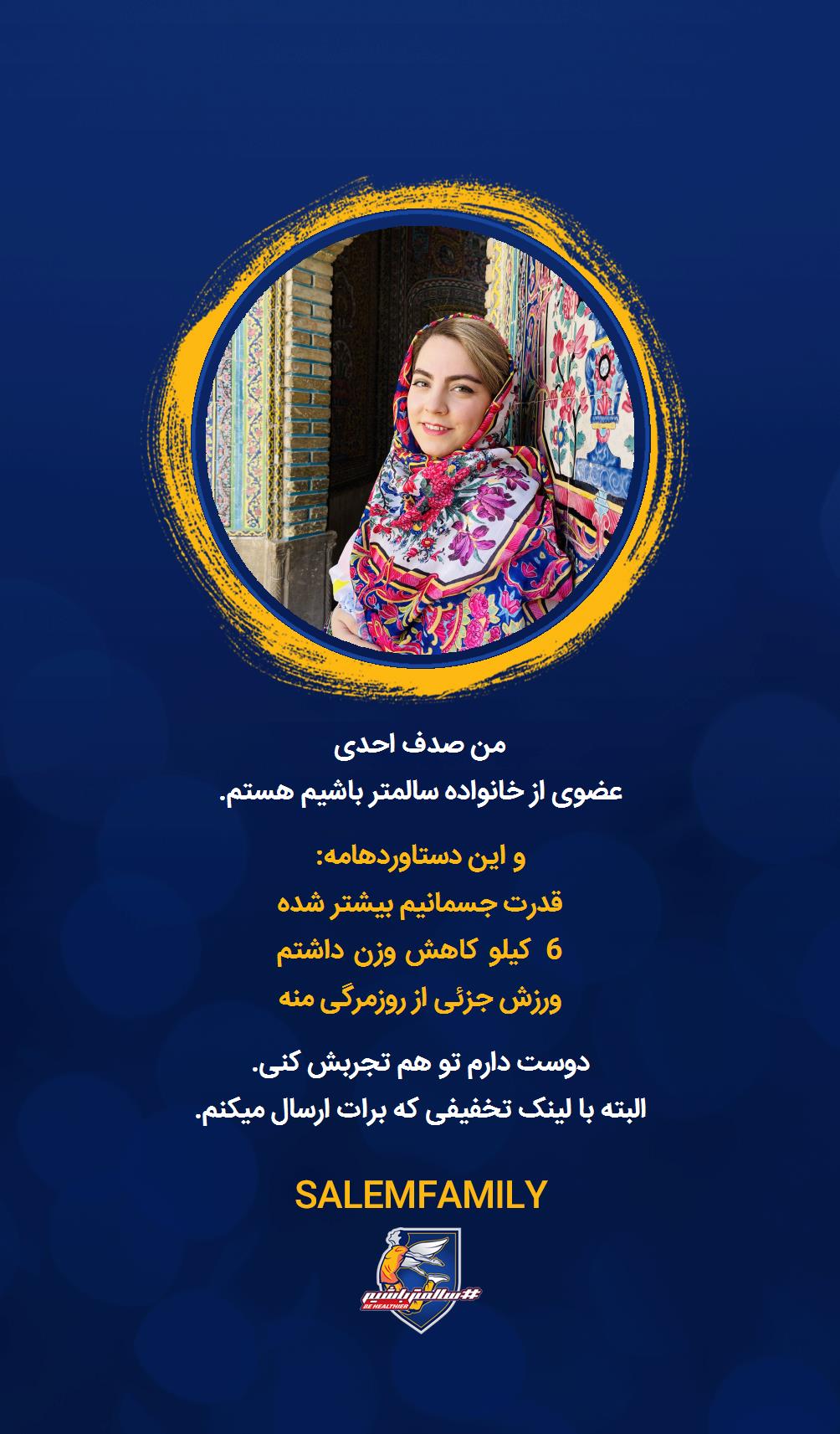 صدف احدی - سالمتر باشیم - سالم فمیلی