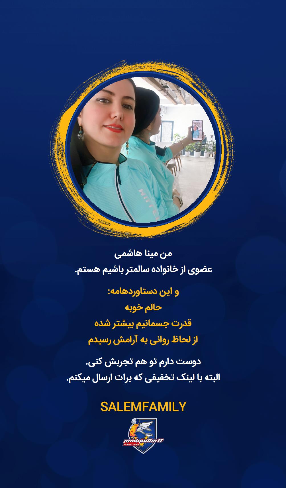 مینا هاشمی - سالمتر باشیم - سالم فمیلی