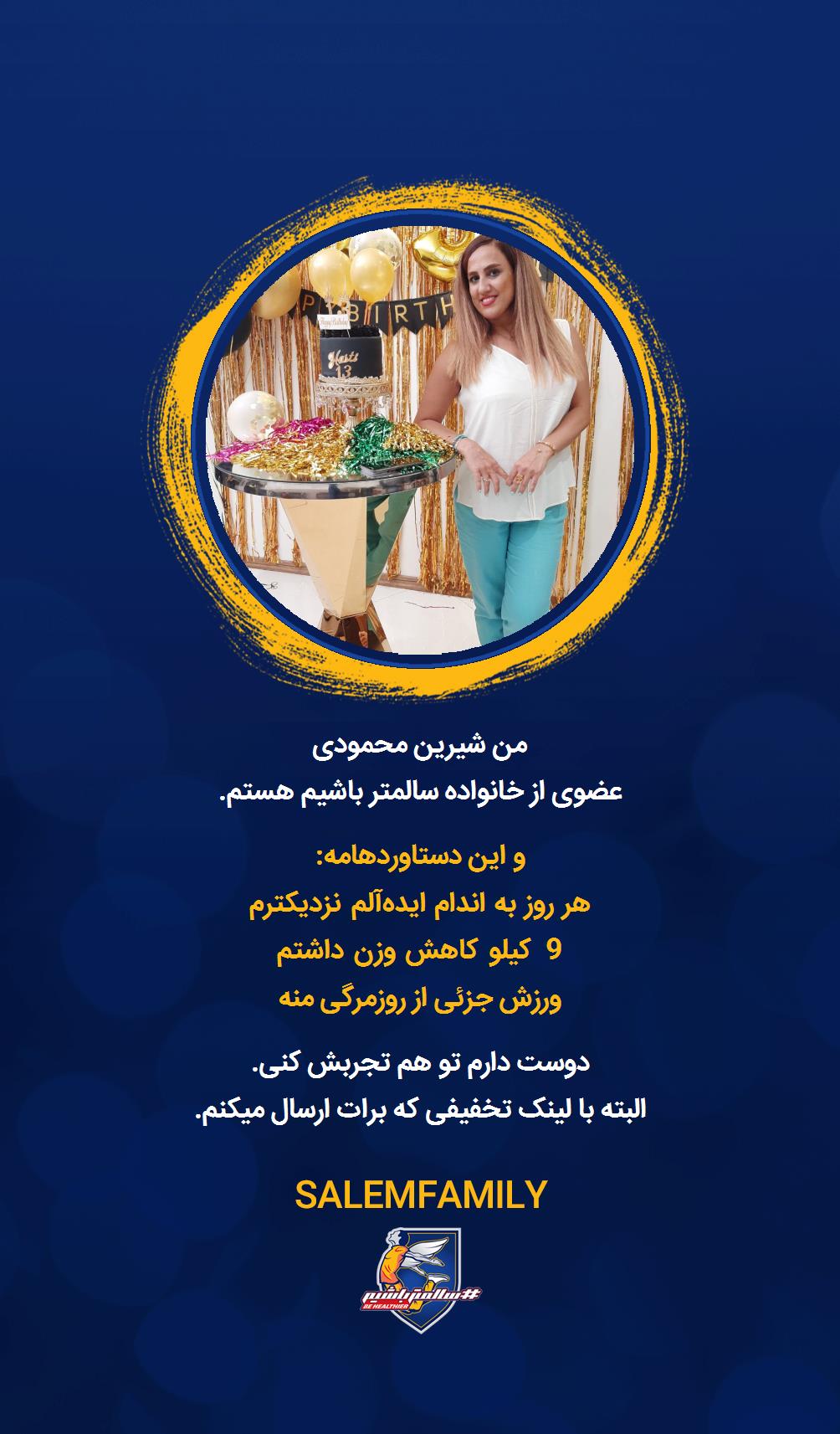 شیرین محمودی - سالمتر باشیم - سالم فمیلی