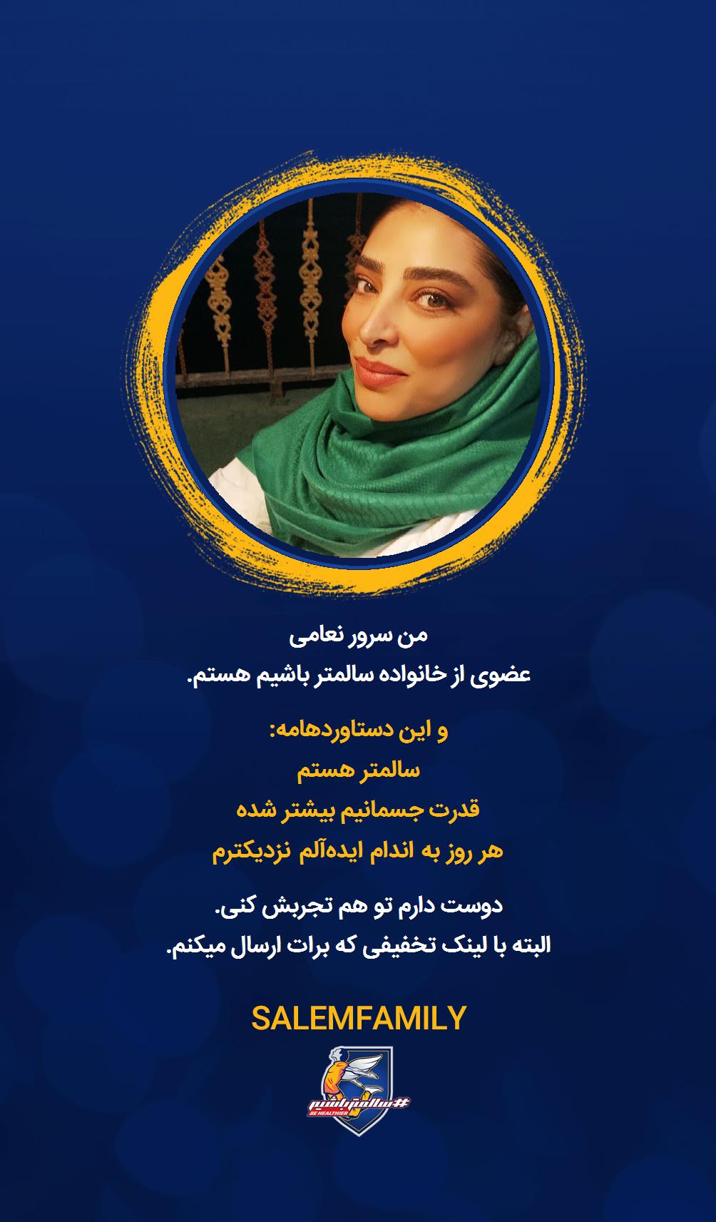 سرور نعامی - سالمتر باشیم - سالم فمیلی