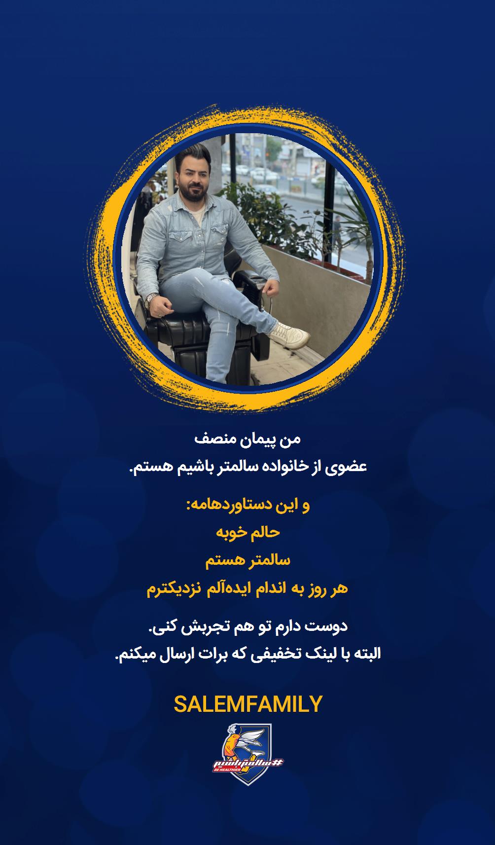 پیمان منصف - سالمتر باشیم - سالم فمیلی