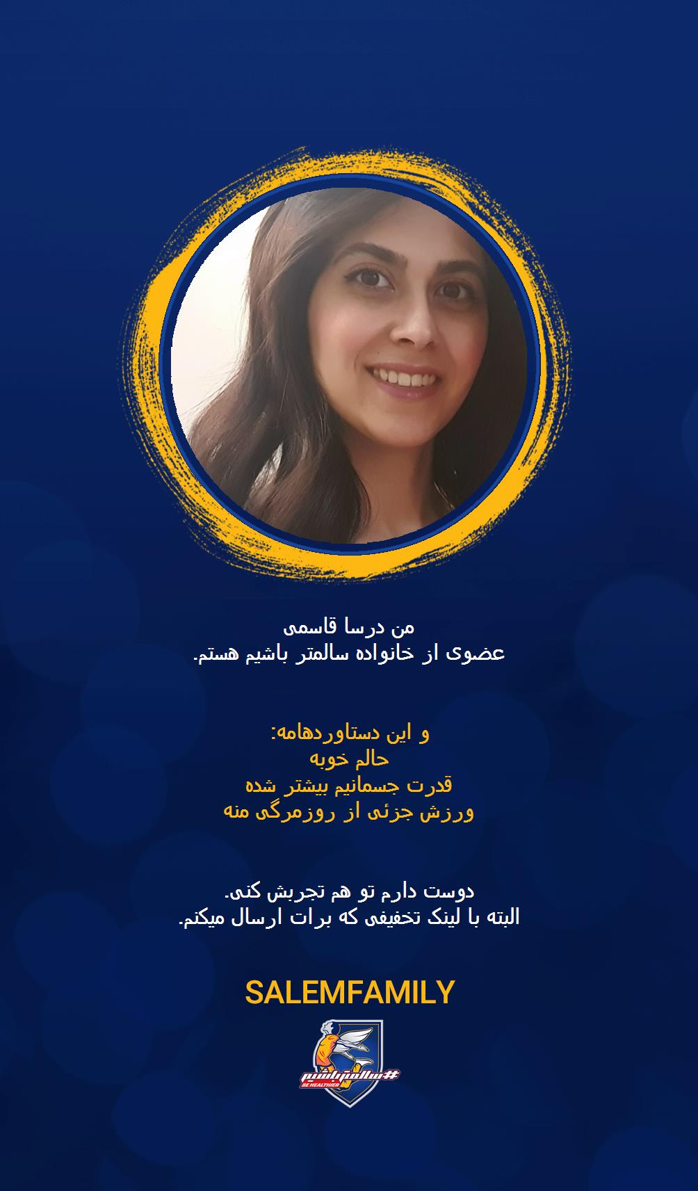 درسا قاسمی - سالمتر باشیم - سالم فمیلی