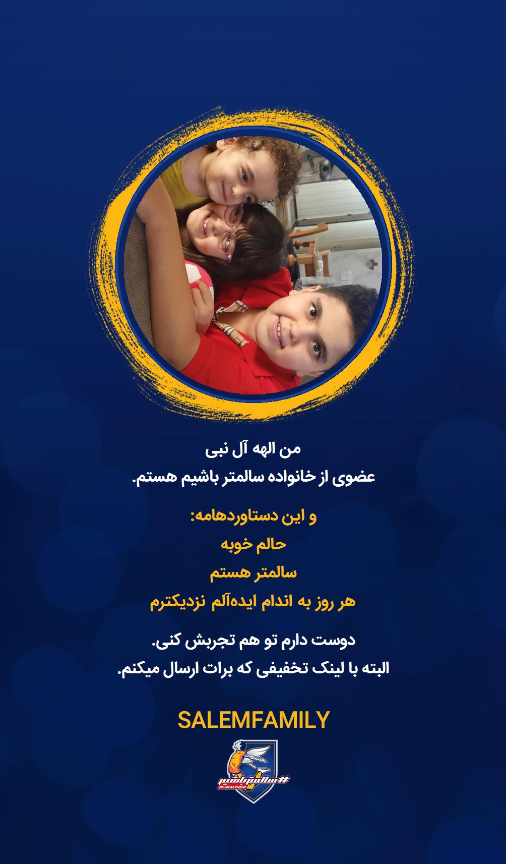 الهه آل نبی - سالمتر باشیم - سالم فمیلی