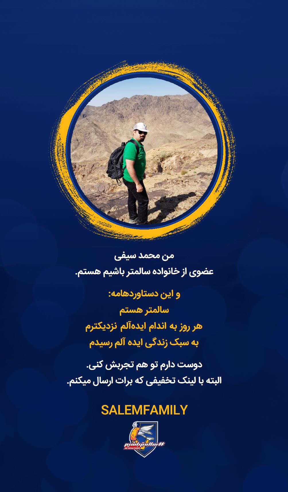 محمد سیفی - سالمتر باشیم - سالم فمیلی