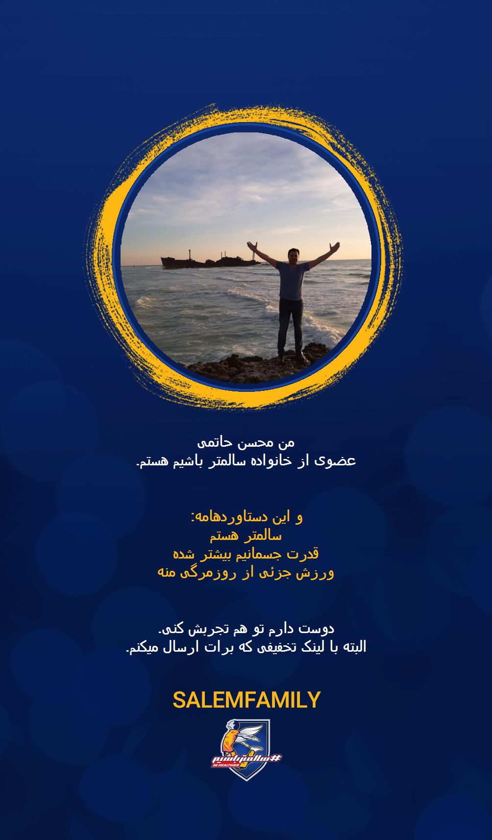 محسن حاتمی - سالمتر باشیم - سالم فمیلی