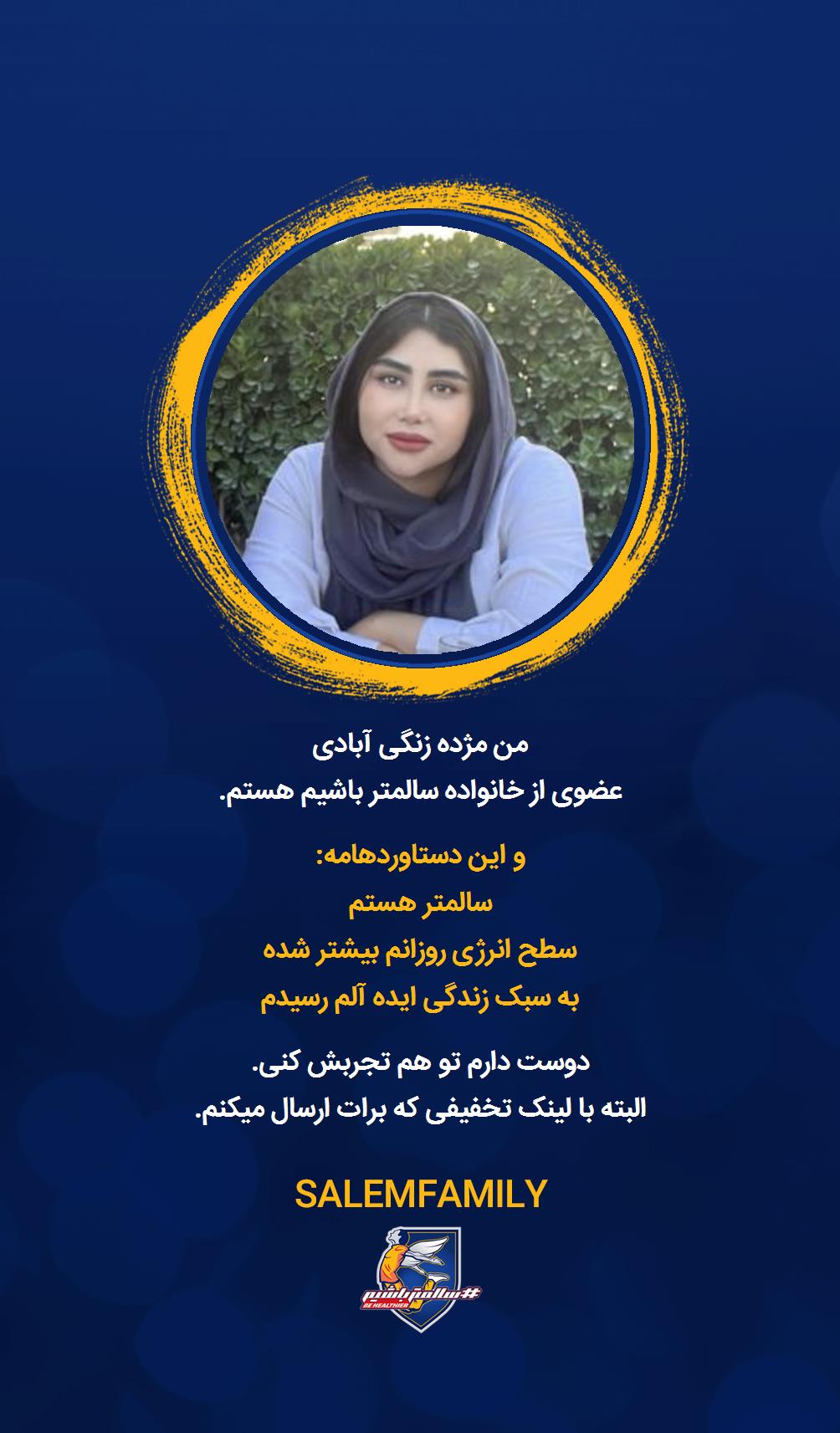 مژده زنگی آبادی - سالمتر باشیم - سالم فمیلی