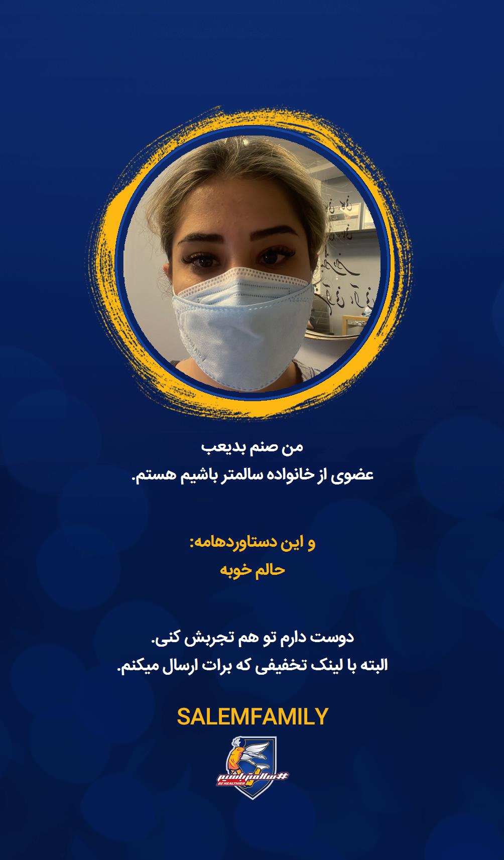 صنم بدیعی - سالمتر باشیم - سالم فمیلی