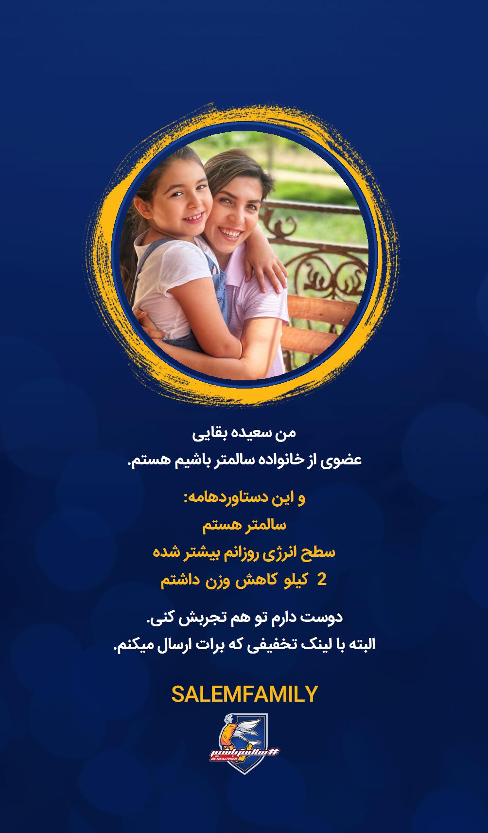 سعیده بقایی - سالمتر باشیم - سالم فمیلی