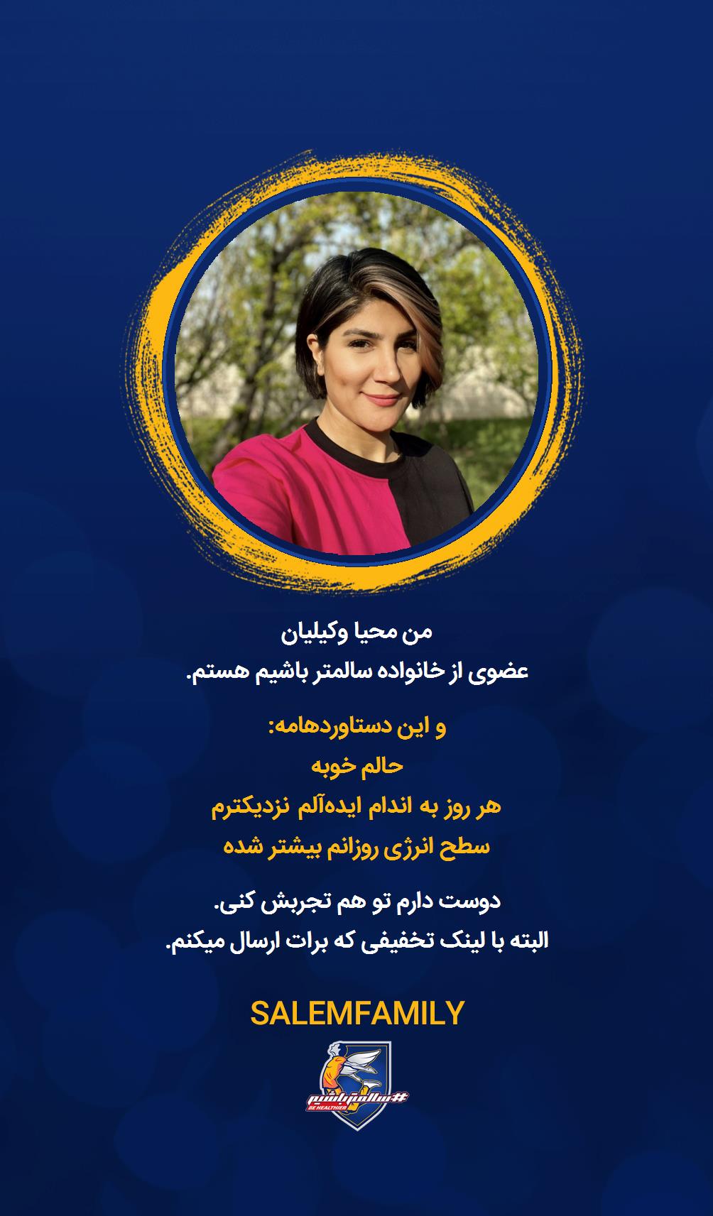 محیا وکیلیان - سالمتر باشیم - سالم فمیلی