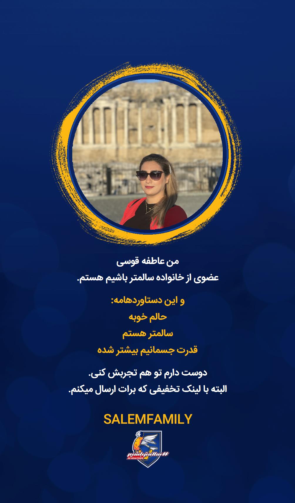 عاطفه قوسی - سالمتر باشیم - سالم فمیلی