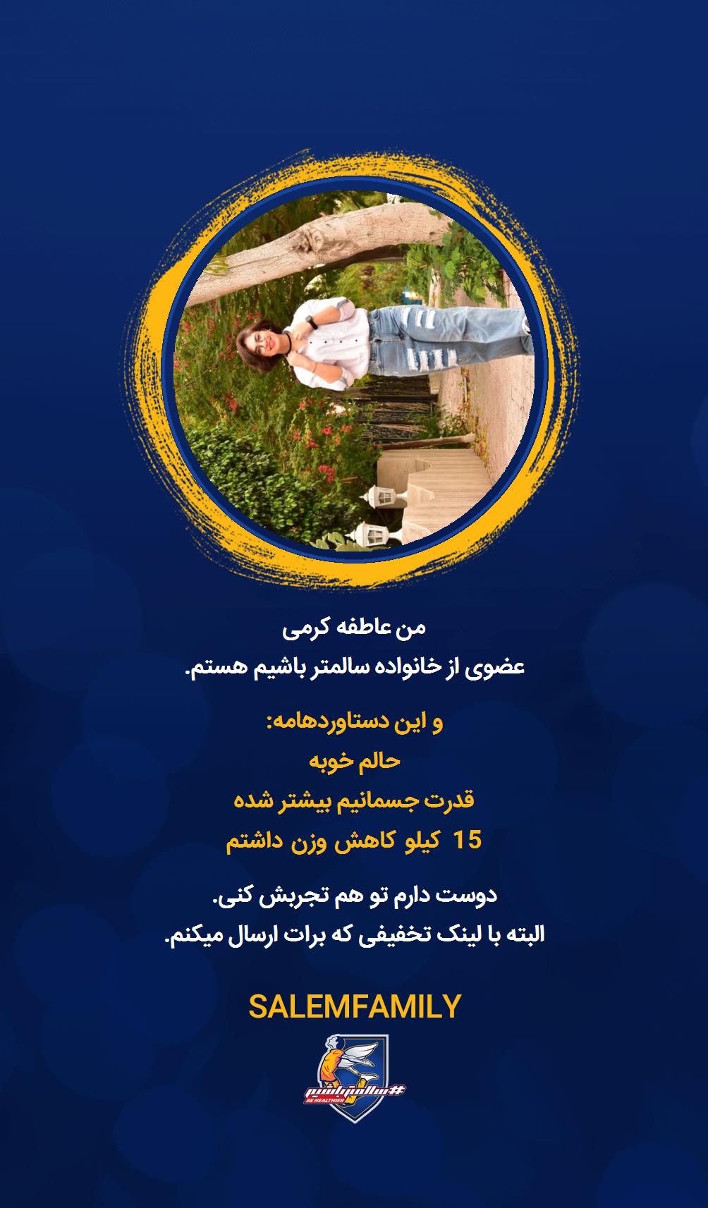 عاطفه کرمی - سالمتر باشیم - سالم فمیلی