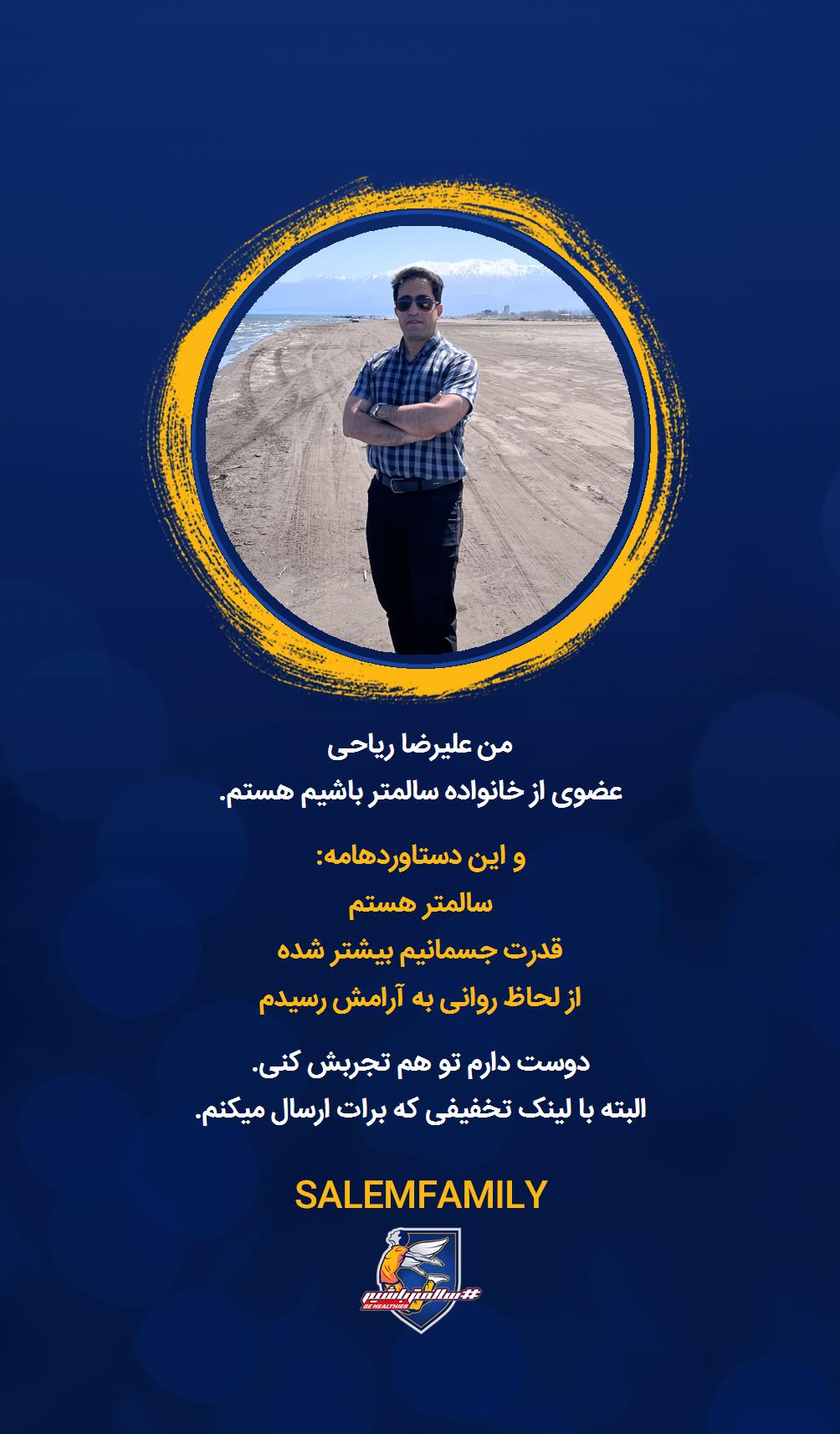 علیرضا ریاحی - سالمتر باشیم - سالم فمیلی