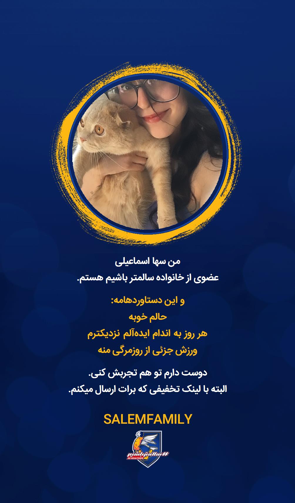 سها اسماعیلی - سالمتر باشیم - سالم فمیلی