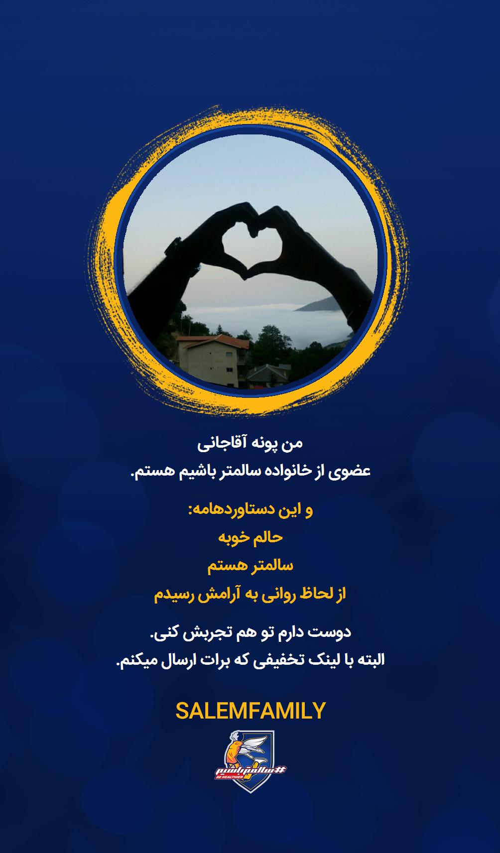 پونه آقاجانی - سالمتر باشیم - سالم فمیلی