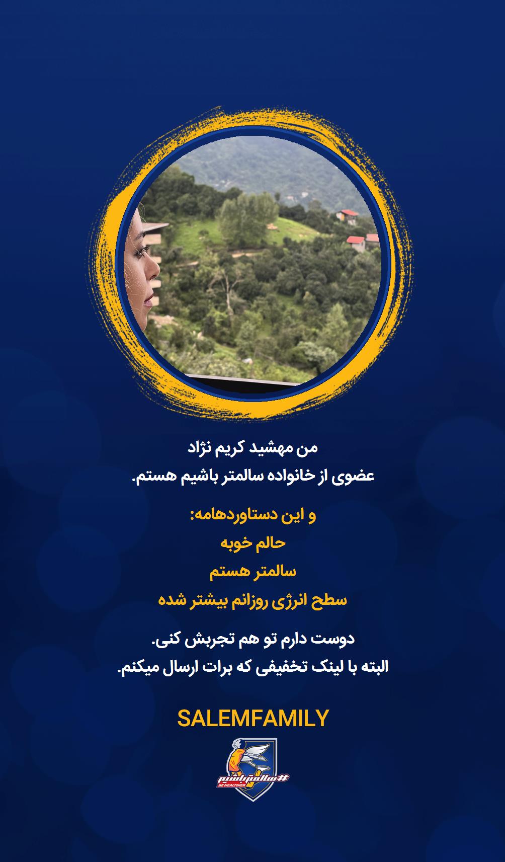 مهشید کریم نژاد - سالمتر باشیم - سالم فمیلی