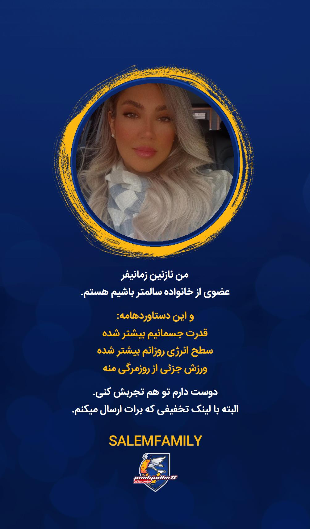 نازنین زمانیفر - سالمتر باشیم - سالم فمیلی