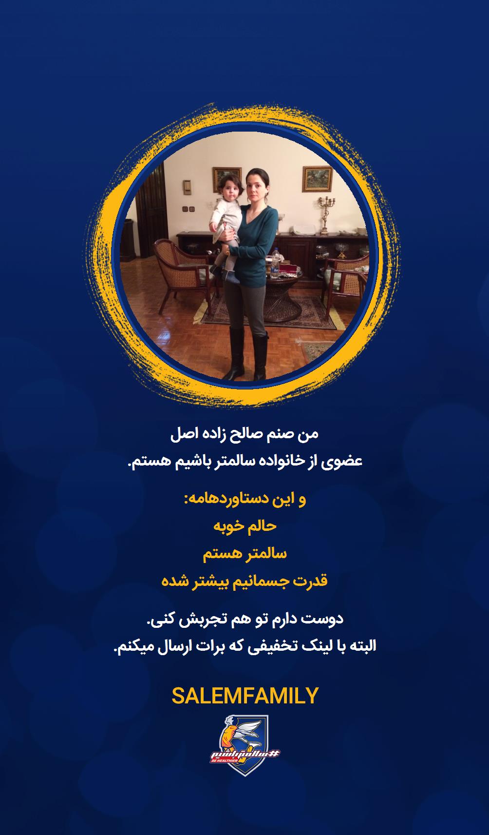 صنم صالح زاده اصل - سالمتر باشیم - سالم فمیلی