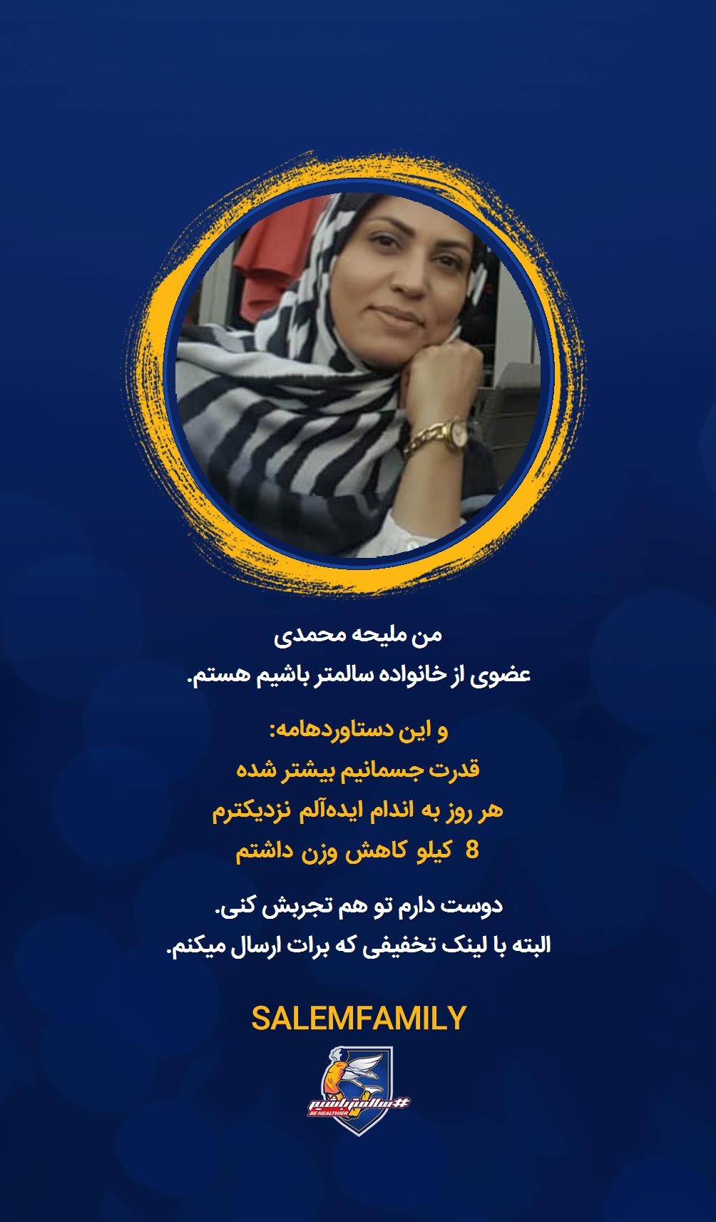 ملیحه محمدی - سالمتر باشیم - سالم فمیلی