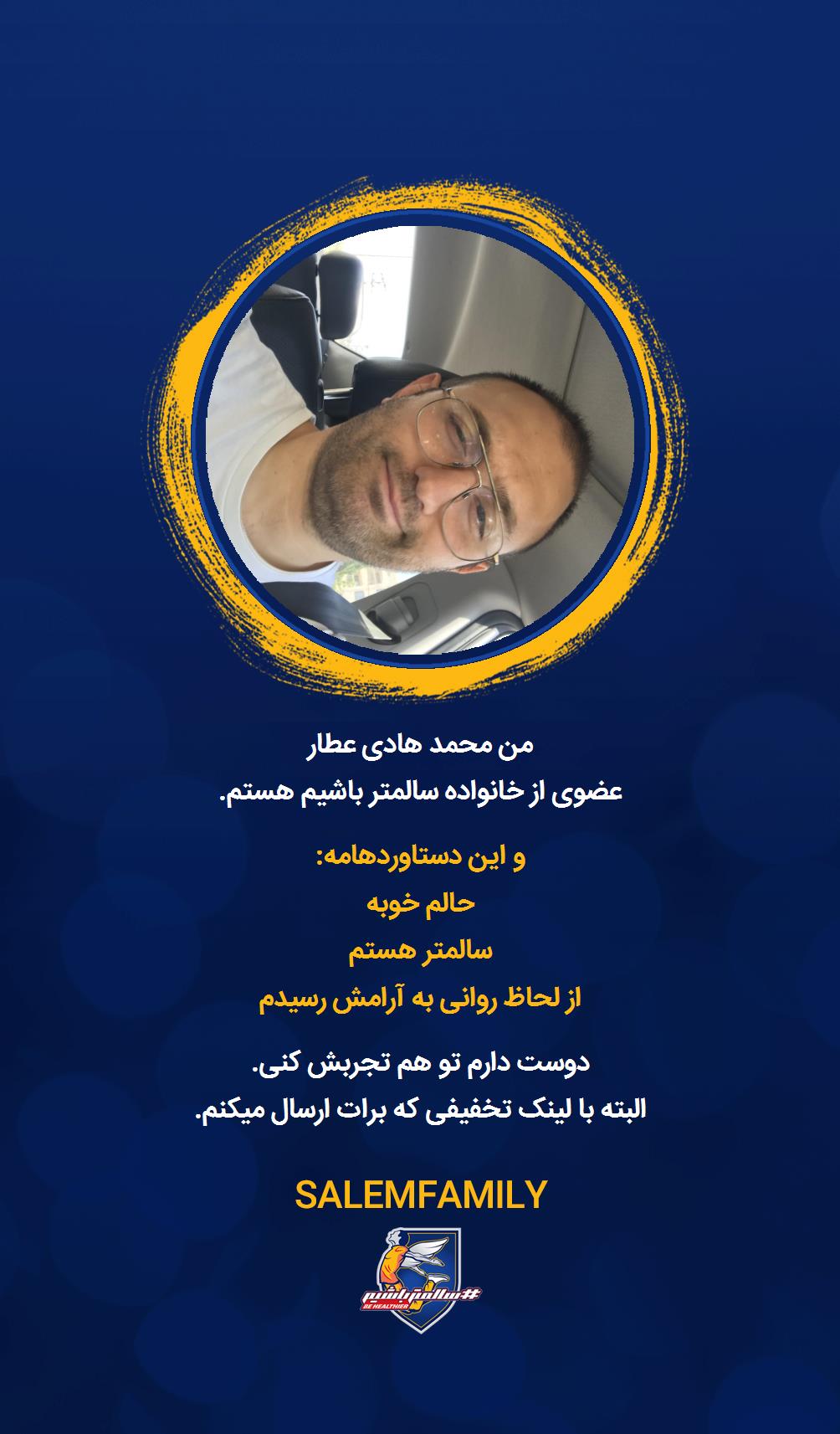 محمد هادی عطار - سالمتر باشیم - سالم فمیلی