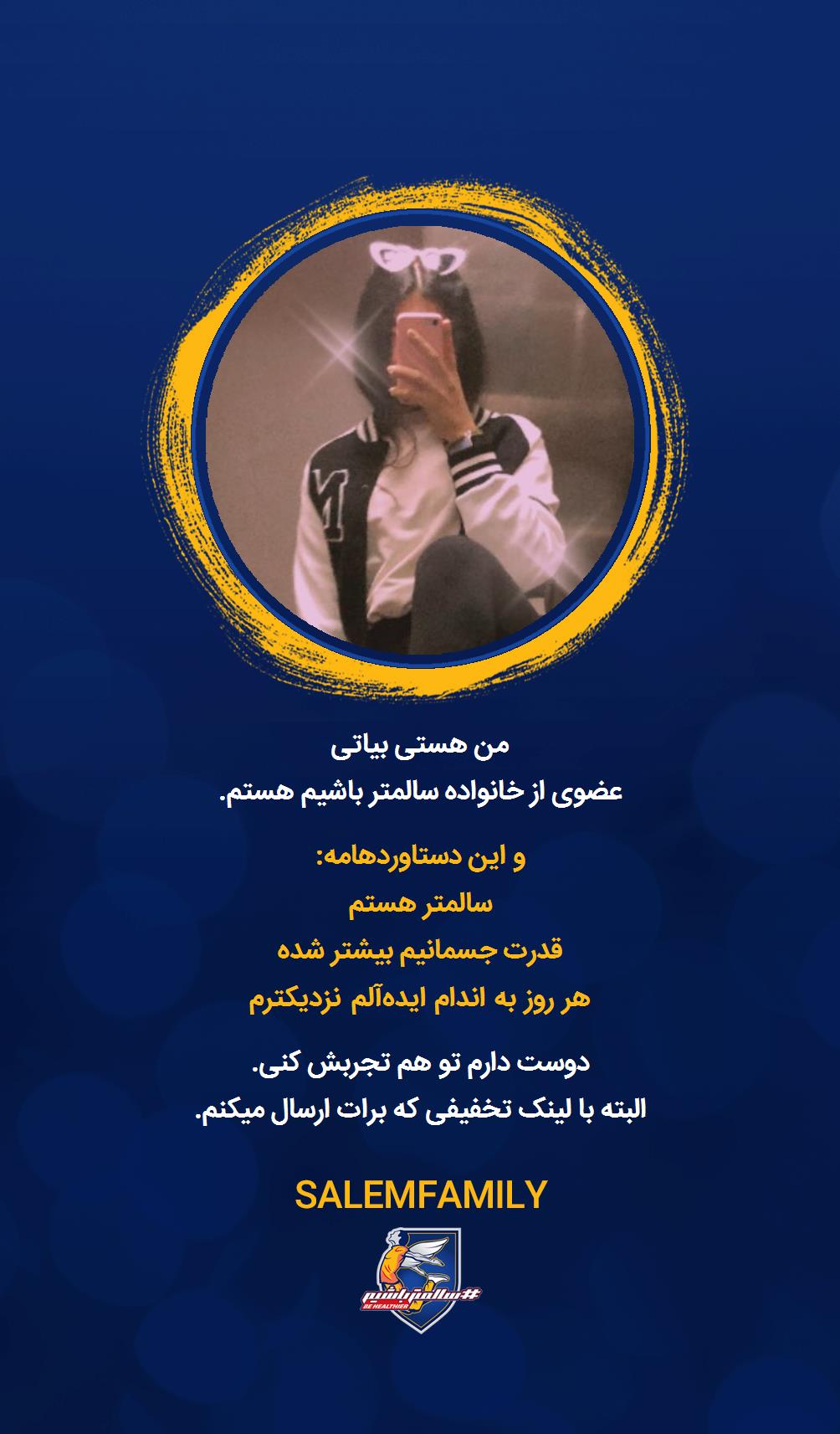 هستی بیاتی - سالمتر باشیم - سالم فمیلی