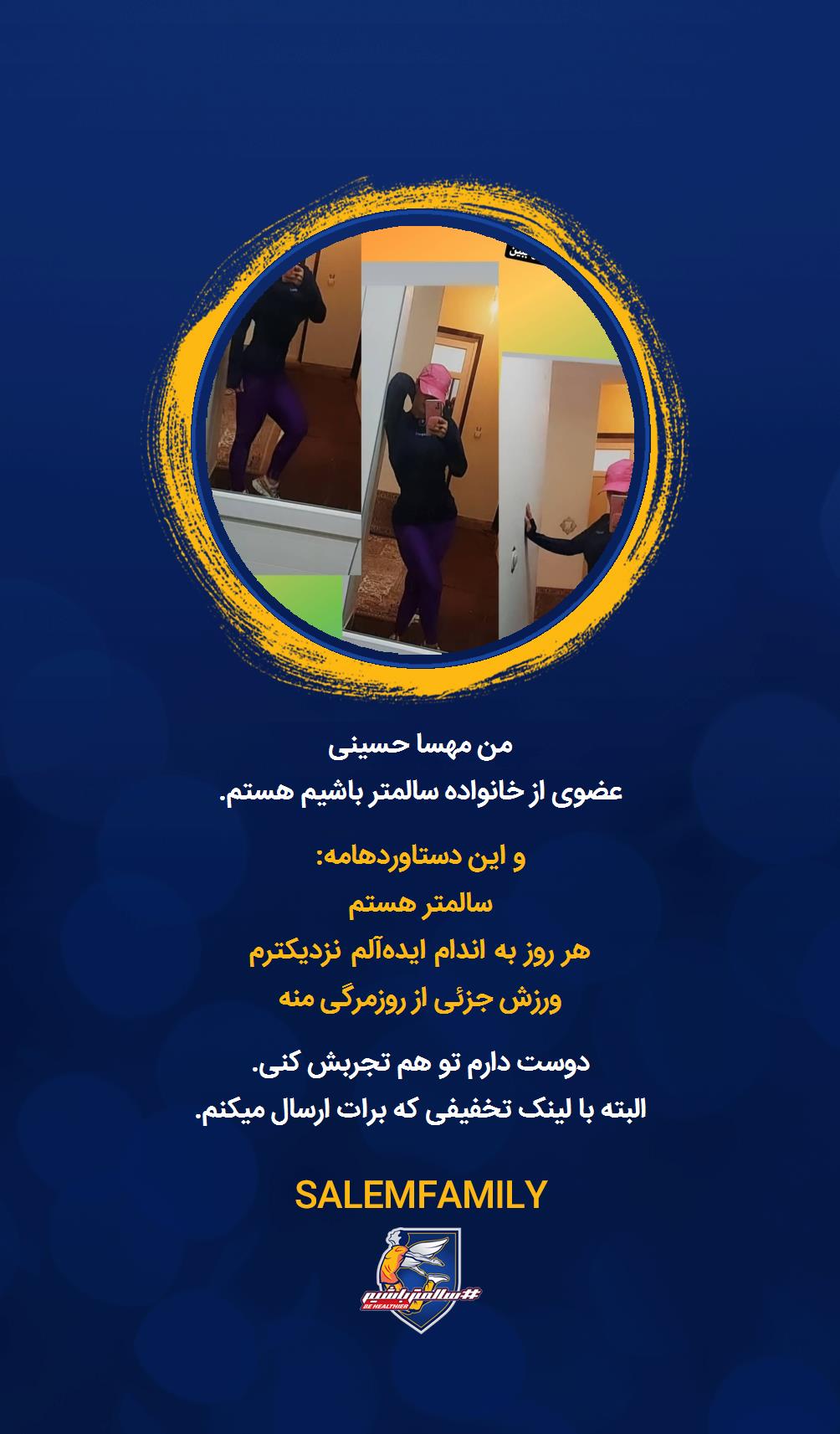 مهسا حسینی - سالمتر باشیم - سالم فمیلی