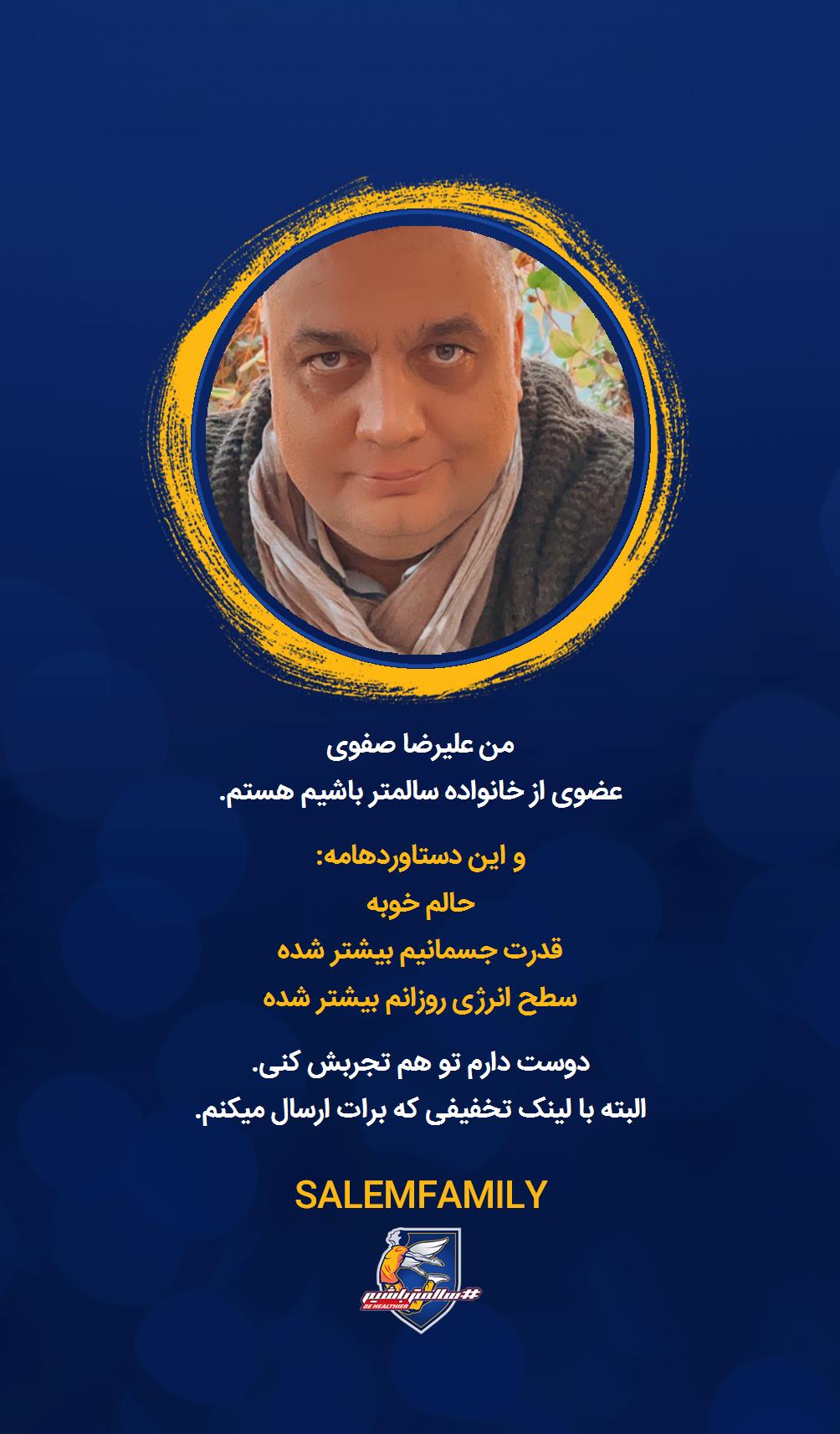 علیرضا صفوی - سالمتر باشیم - سالم فمیلی