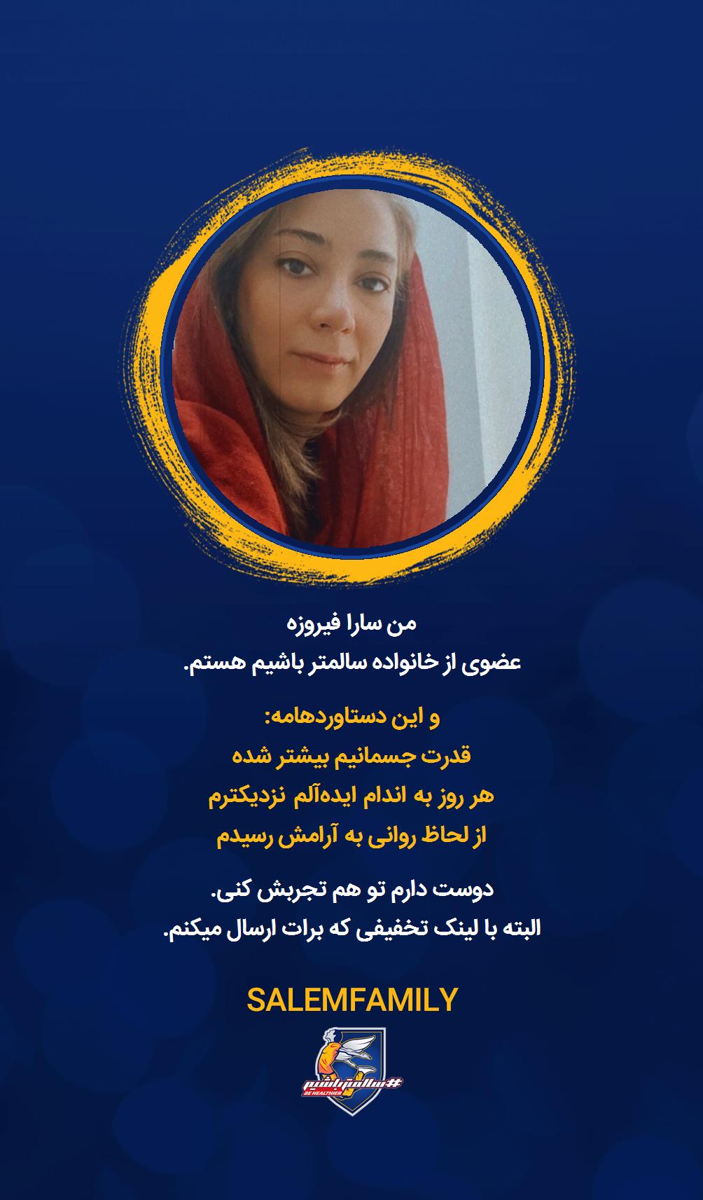 سارا فیروزه - سالمتر باشیم - سالم فمیلی